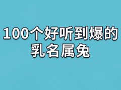 100个好听到爆的乳名属兔：雪雪/辰辰/柯柯/珍珍