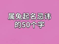 属兔起名忌讳的50个字：育/青/婵/菊/翼/浚/杭/闲