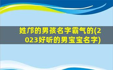 姓邝的男孩名字霸气的(2023好听的男宝宝名字)