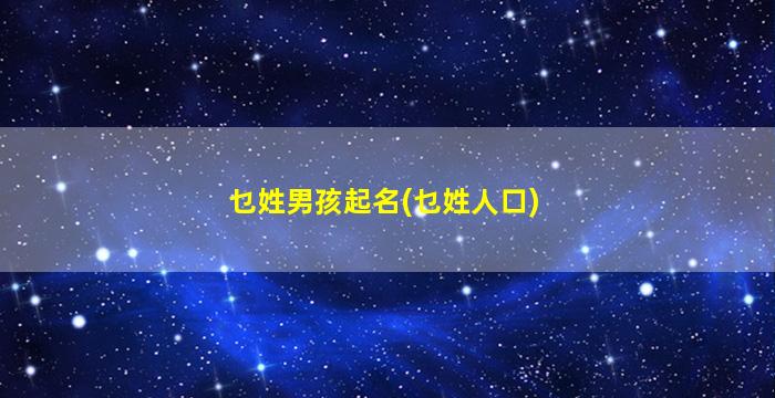 乜姓男孩起名(乜姓人口)
