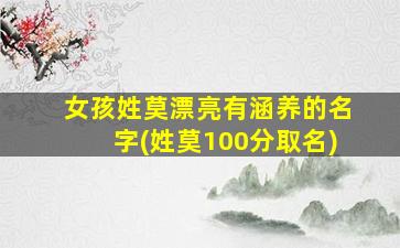 女孩姓莫漂亮有涵养的名字(姓莫100分取名)