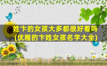姓卞的女孩大多都很好看吗(优雅的卞姓女孩名字大全)