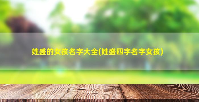 姓盛的女孩名字大全(姓盛四字名字女孩)