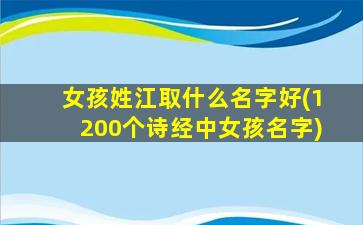 女孩姓江取什么名字好(1200个诗经中女孩名字)