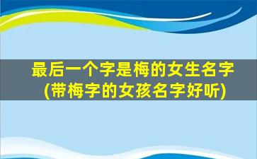 最后一个字是梅的女生名字(带梅字的女孩名字好听)