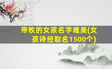 带牧的女孩名字唯美(女孩诗经取名1500个)