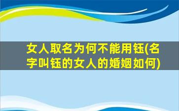 女人取名为何不能用钰(名字叫钰的女人的婚姻如何)