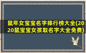 鼠年女宝宝名字排行榜大全(2020鼠宝宝女孩取名字大全免费)