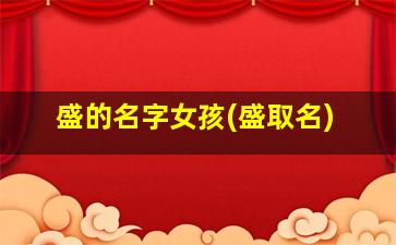 盛的名字女孩(盛取名)