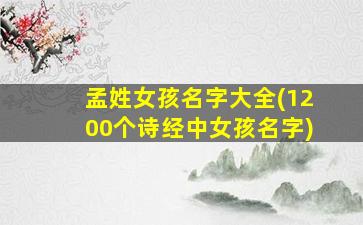 孟姓女孩名字大全(1200个诗经中女孩名字)