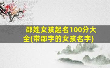 邵姓女孩起名100分大全(带邵字的女孩名字)