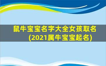 鼠牛宝宝名字大全女孩取名(2021属牛宝宝起名)