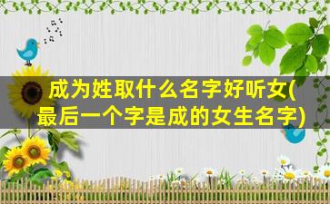 成为姓取什么名字好听女(最后一个字是成的女生名字)