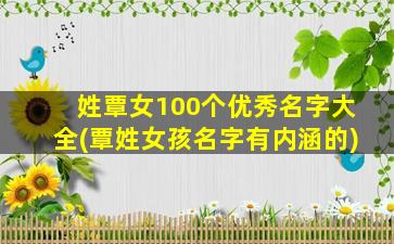 姓覃女100个优秀名字大全(覃姓女孩名字有内涵的)
