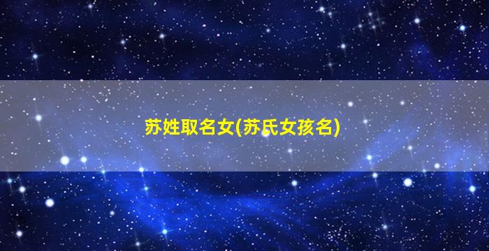 苏姓取名女(苏氏女孩名)