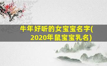 牛年好听的女宝宝名字(2020年鼠宝宝乳名)