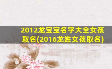 2012龙宝宝名字大全女孩取名(2016龙姓女孩取名)