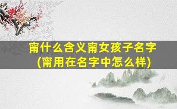 甯什么含义甯女孩子名字(甯用在名字中怎么样)