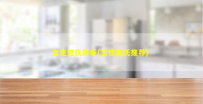 女生姓氏好听(女性姓氏推荐)