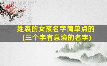 姓裘的女孩名字简单点的(三个字有意境的名字)