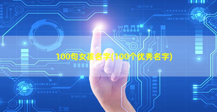 100句女孩名字(100个优秀名字)