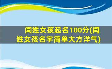 闫姓女孩起名100分(闫姓女孩名字简单大方洋气)