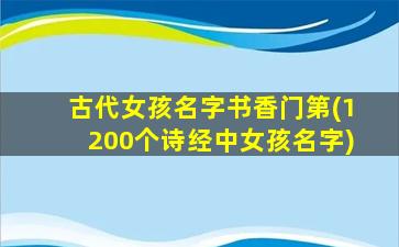 古代女孩名字书香门第(1200个诗经中女孩名字)