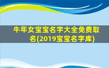 牛年女宝宝名字大全免费取名(2019宝宝名字库)