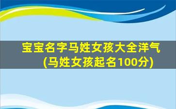 宝宝名字马姓女孩大全洋气(马姓女孩起名100分)