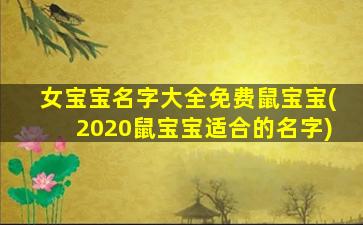 女宝宝名字大全免费鼠宝宝(2020鼠宝宝适合的名字)