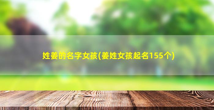 姓姜的名字女孩(姜姓女孩起名155个)