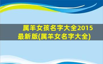 属羊女孩名字大全2015最新版(属羊女名字大全)