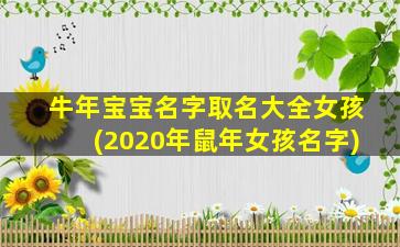 牛年宝宝名字取名大全女孩(2020年鼠年女孩名字)