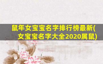 鼠年女宝宝名字排行榜最新(女宝宝名字大全2020属鼠)