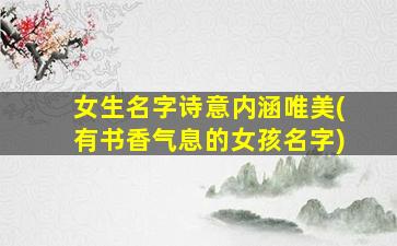 女生名字诗意内涵唯美(有书香气息的女孩名字)