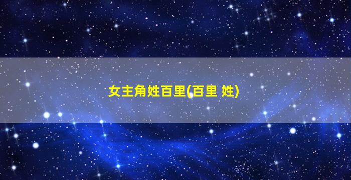 女主角姓百里(百里 姓)