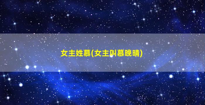 女主姓慕(女主叫慕晚晴)