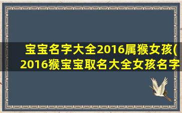 宝宝名字大全2016属猴女孩(2016猴宝宝取名大全女孩名字)