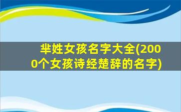 芈姓女孩名字大全(2000个女孩诗经楚辞的名字)