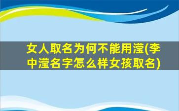 女人取名为何不能用滢(李中滢名字怎么样女孩取名)