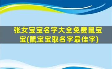张女宝宝名字大全免费鼠宝宝(鼠宝宝取名字最佳字)