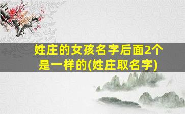 姓庄的女孩名字后面2个是一样的(姓庄取名字)