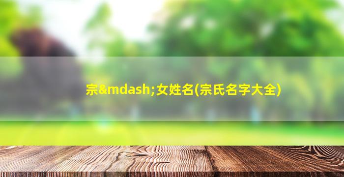 宗—女姓名(宗氏名字大全)