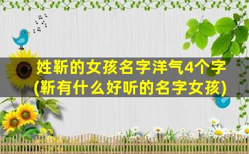 姓靳的女孩名字洋气4个字(靳有什么好听的名字女孩)